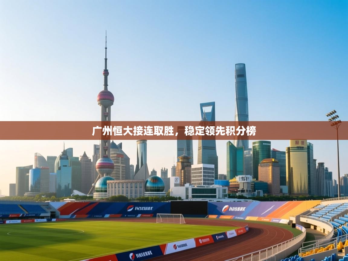 广州恒大接连取胜，稳定领先积分榜  第1张