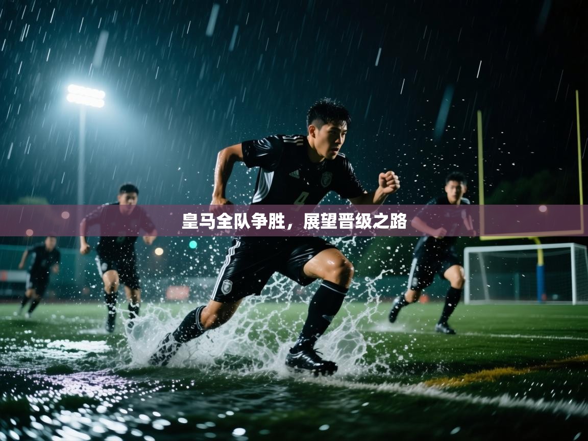 皇马全队争胜，展望晋级之路  第1张