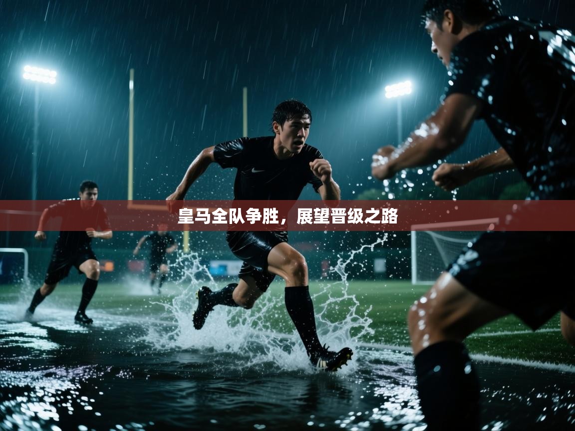 皇马全队争胜，展望晋级之路  第2张