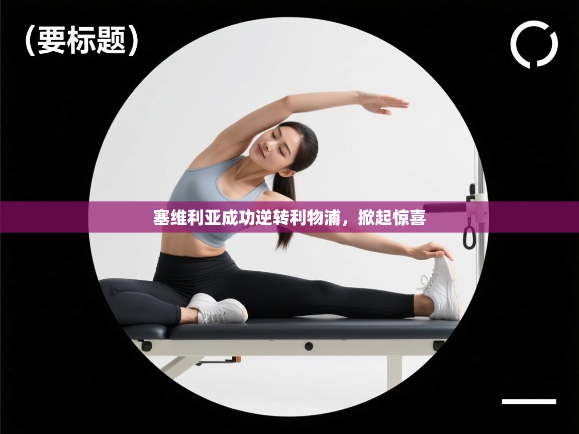 塞维利亚成功逆转利物浦，掀起惊喜