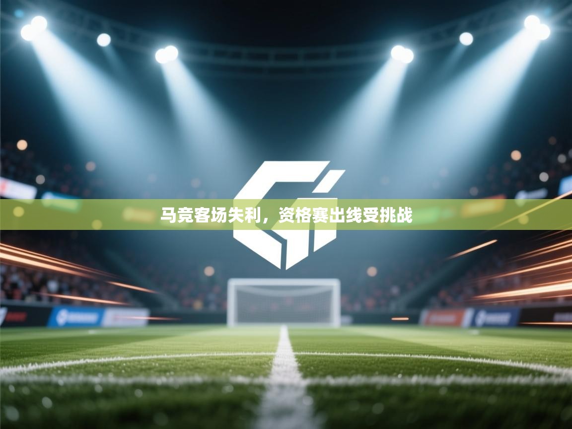 马竞客场失利，资格赛出线受挑战  第2张