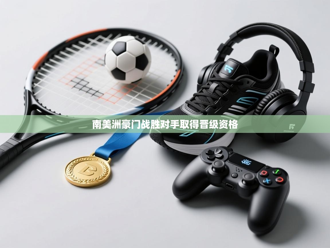 南美洲豪门战胜对手取得晋级资格  第2张