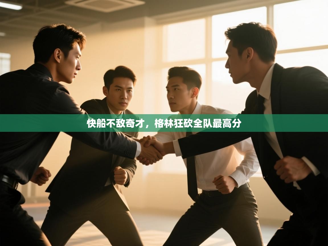 快船不敌奇才，格林狂砍全队最高分  第1张