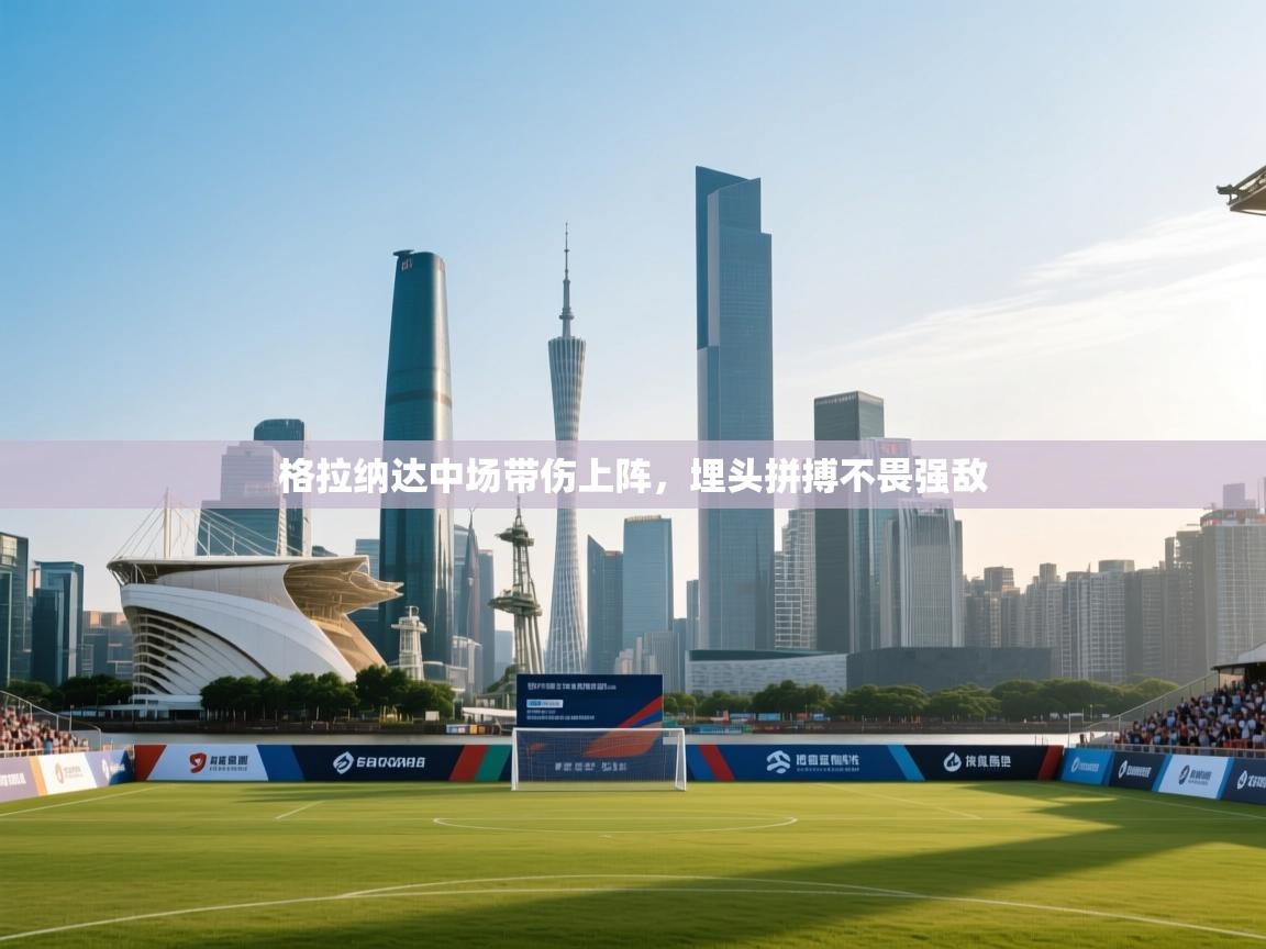 格拉纳达中场带伤上阵，埋头拼搏不畏强敌  第1张