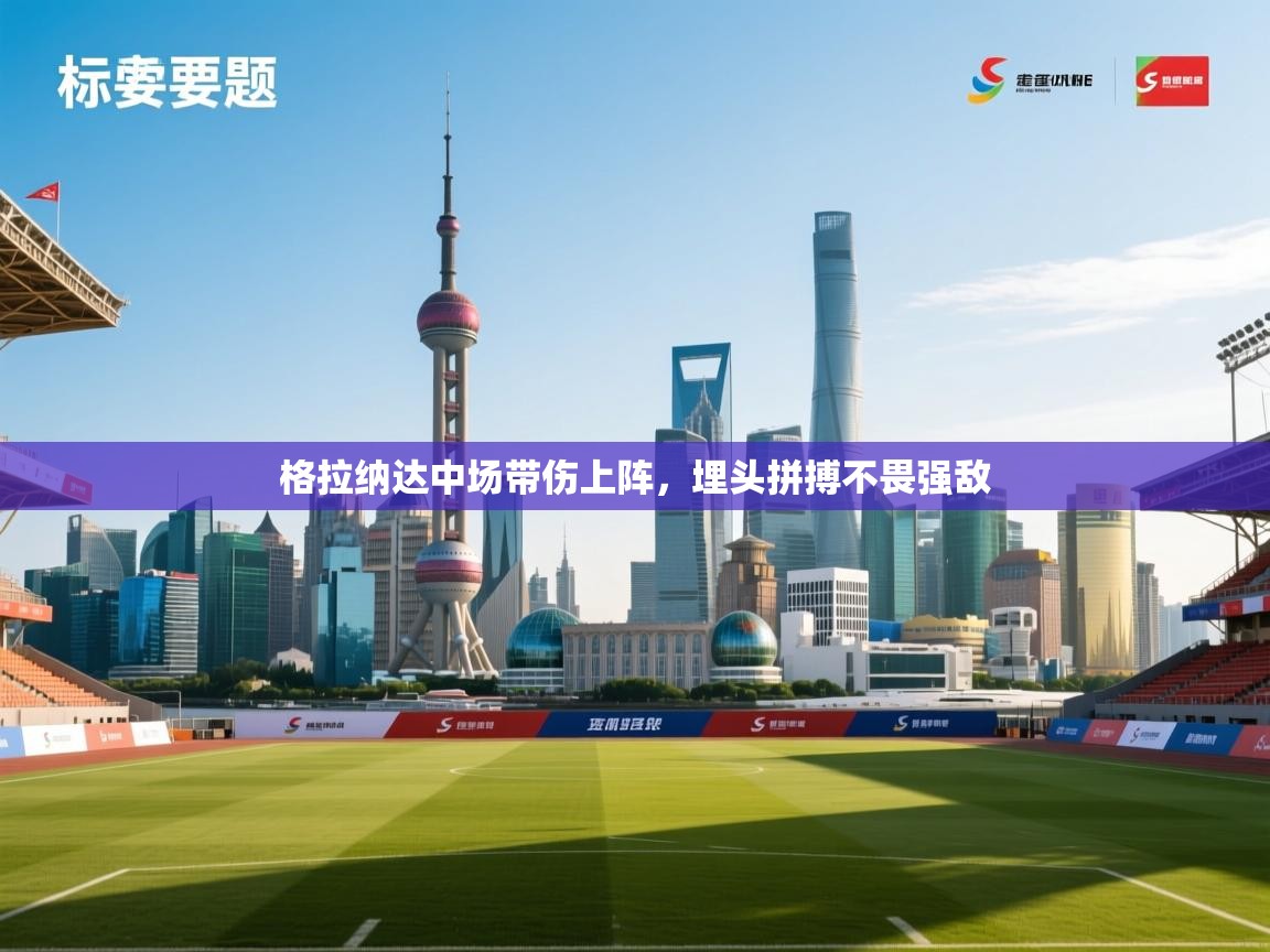 格拉纳达中场带伤上阵，埋头拼搏不畏强敌  第2张