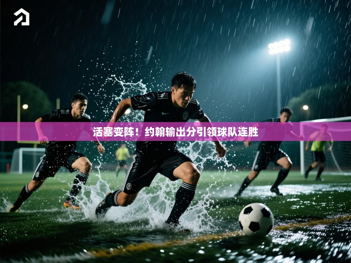 活塞变阵！约翰输出分引领球队连胜  第2张