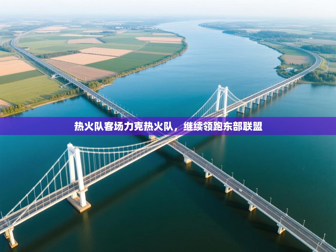 热火队客场力克热火队，继续领跑东部联盟