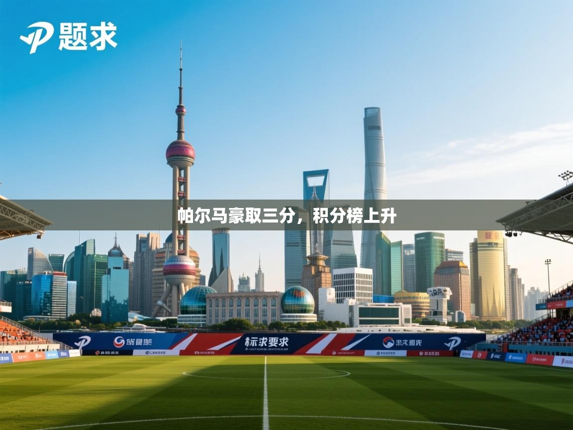 帕尔马豪取三分，积分榜上升