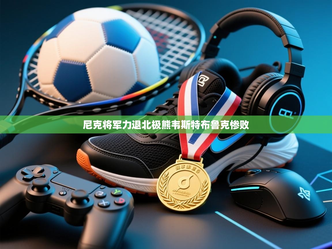 尼克将军力退北极熊韦斯特布鲁克惨败  第2张