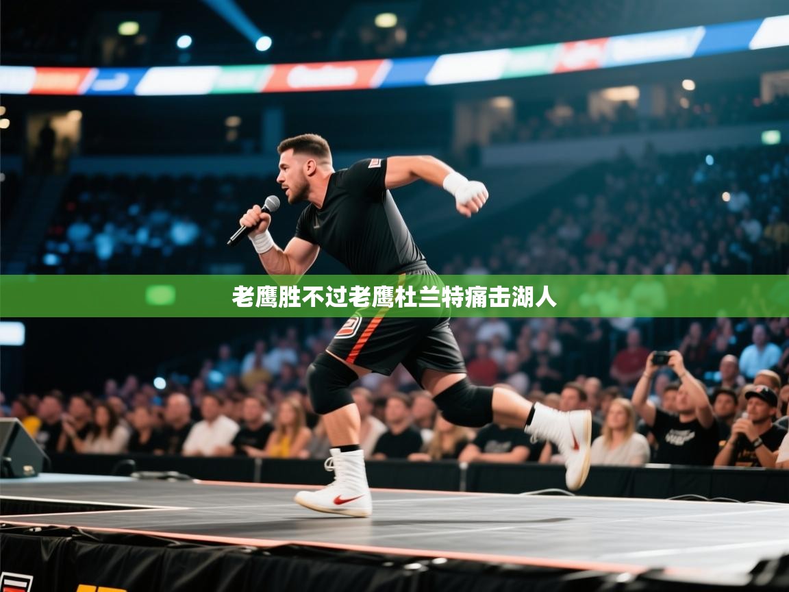 老鹰胜不过老鹰杜兰特痛击湖人  第1张