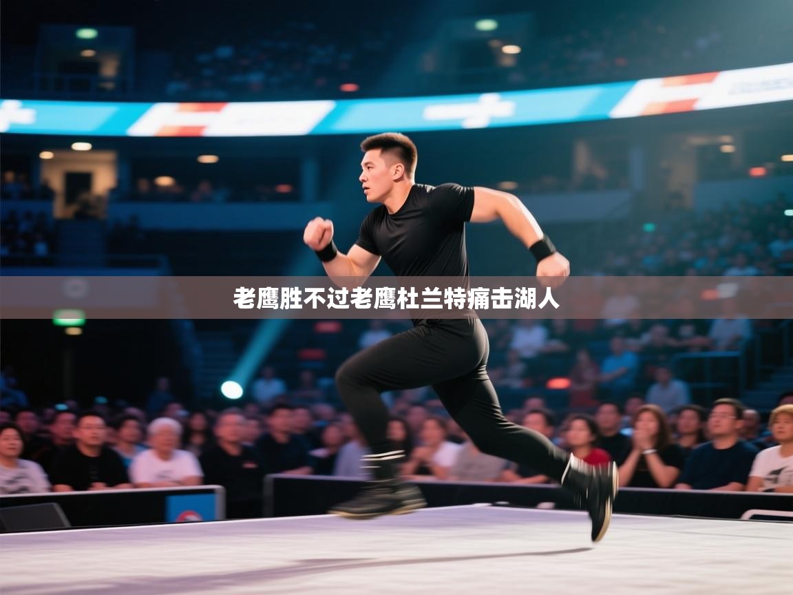 老鹰胜不过老鹰杜兰特痛击湖人  第2张