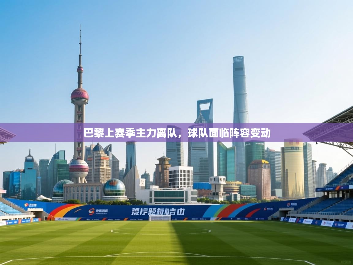 巴黎上赛季主力离队，球队面临阵容变动