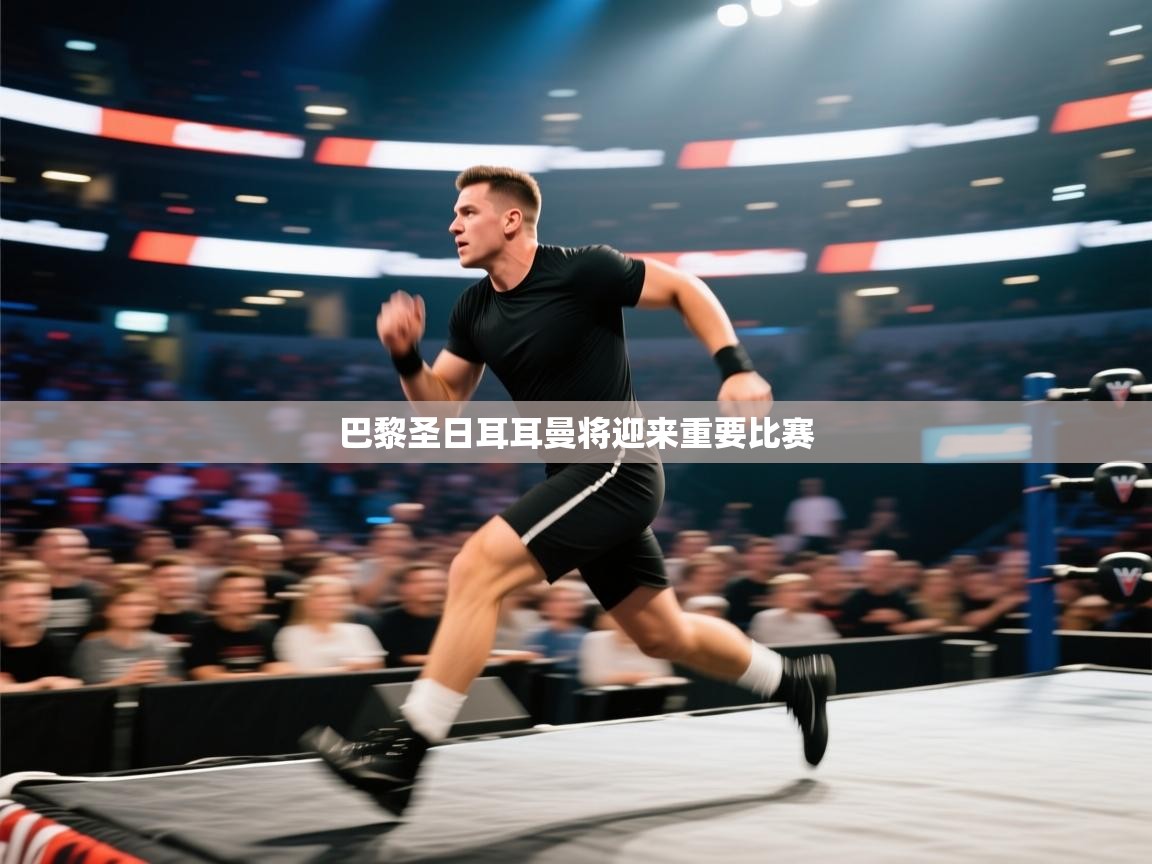 巴黎圣日耳耳曼将迎来重要比赛