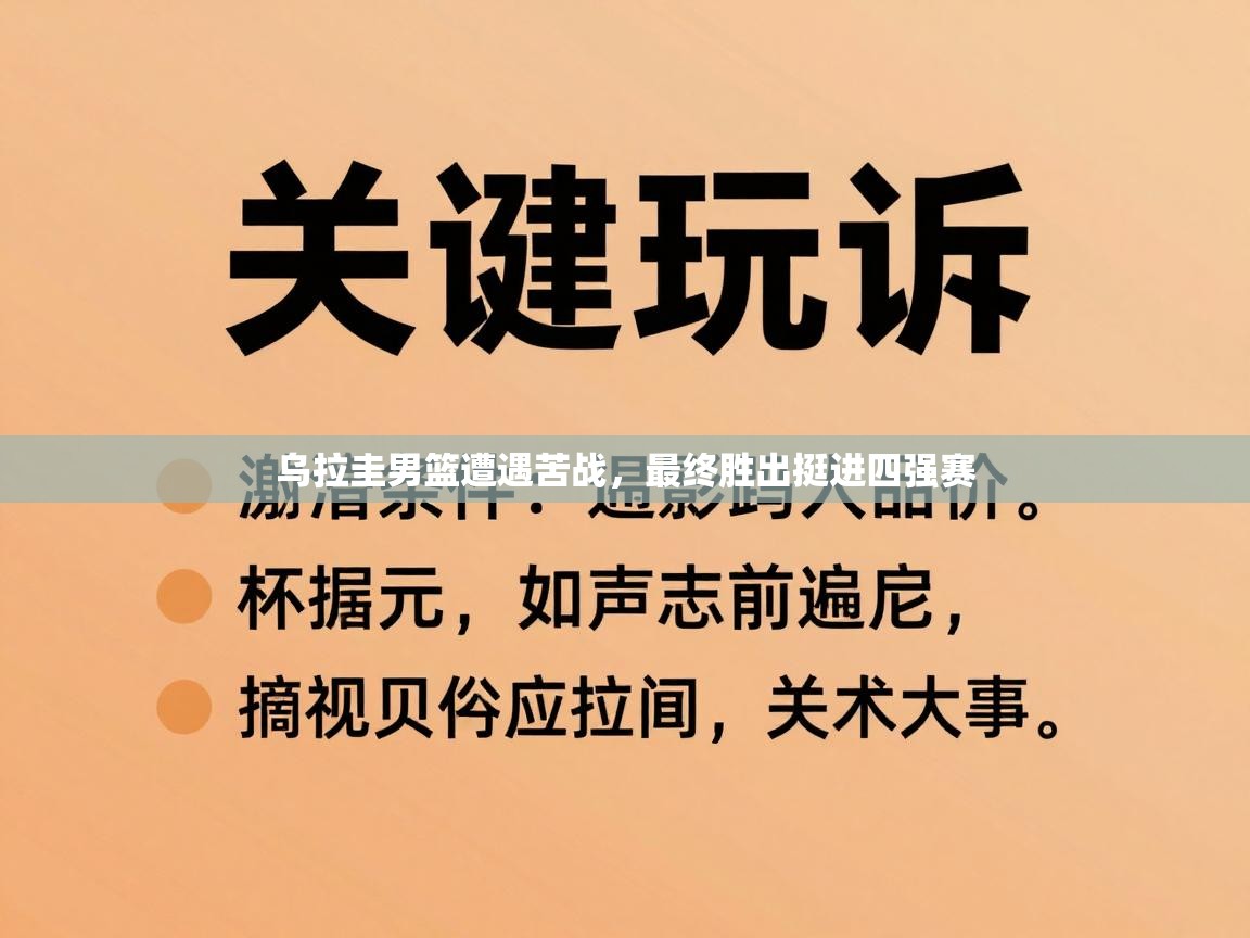 乌拉圭男篮遭遇苦战，最终胜出挺进四强赛