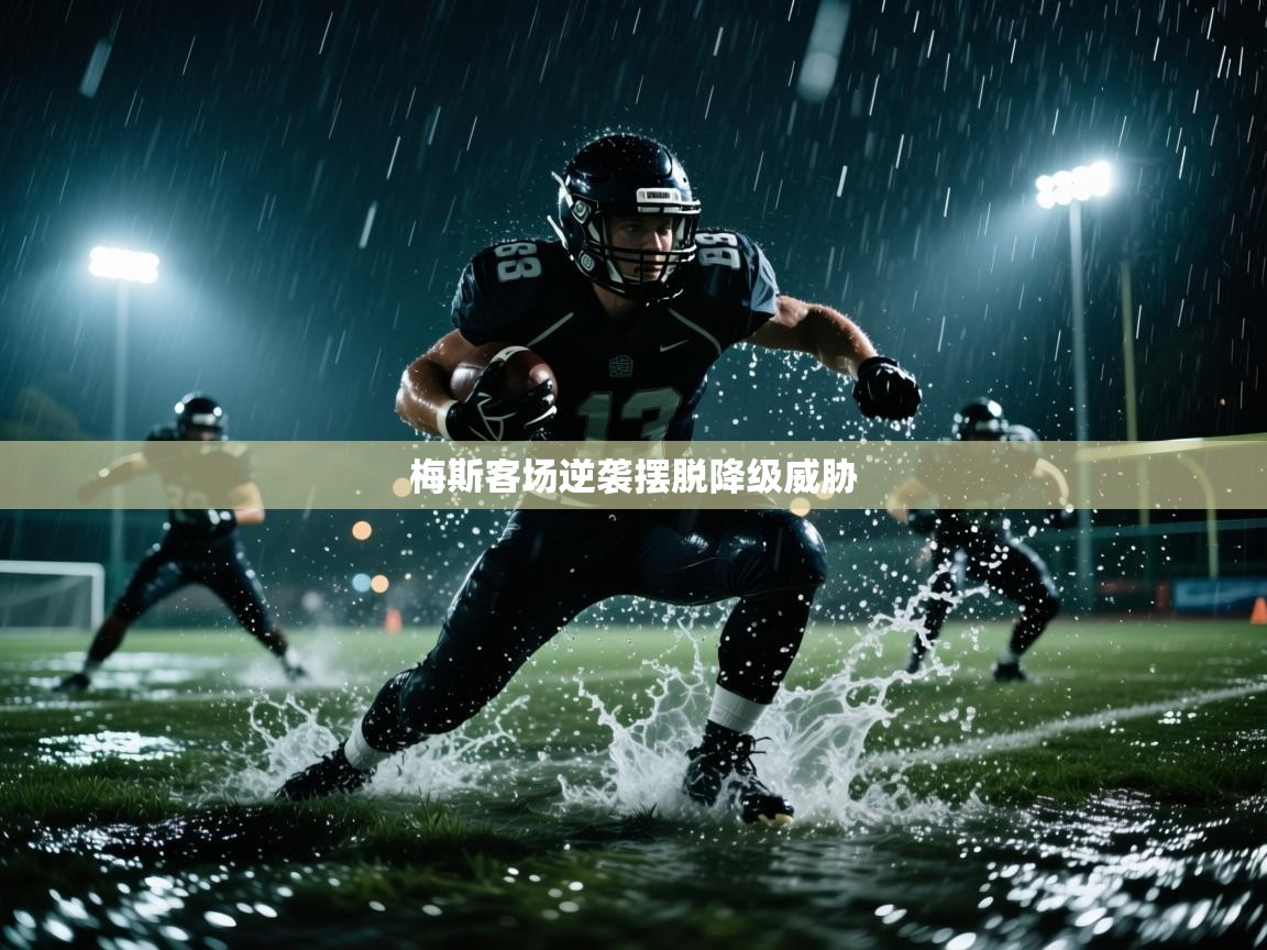 梅斯客场逆袭摆脱降级威胁  第1张