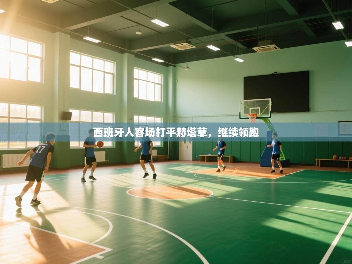 西班牙人客场打平赫塔菲，继续领跑  第2张