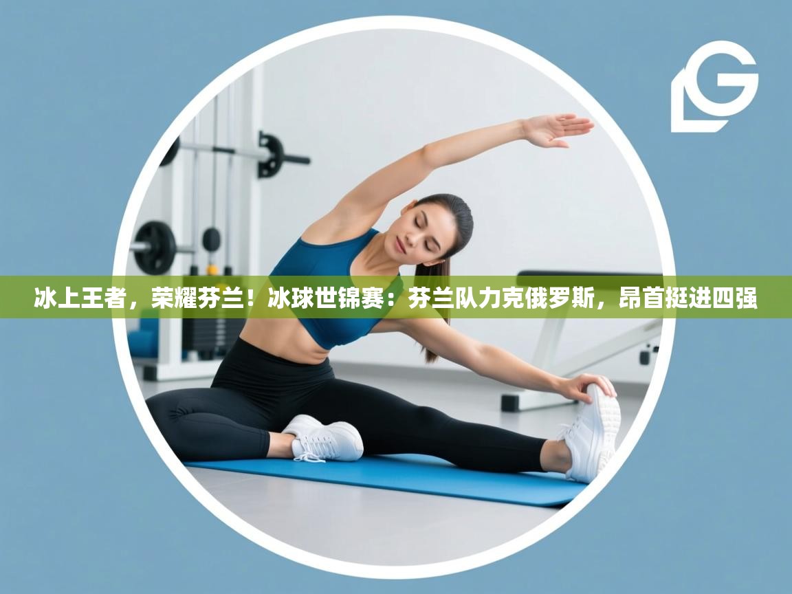 冰上王者，荣耀芬兰！冰球世锦赛：芬兰队力克俄罗斯，昂首挺进四强  第2张