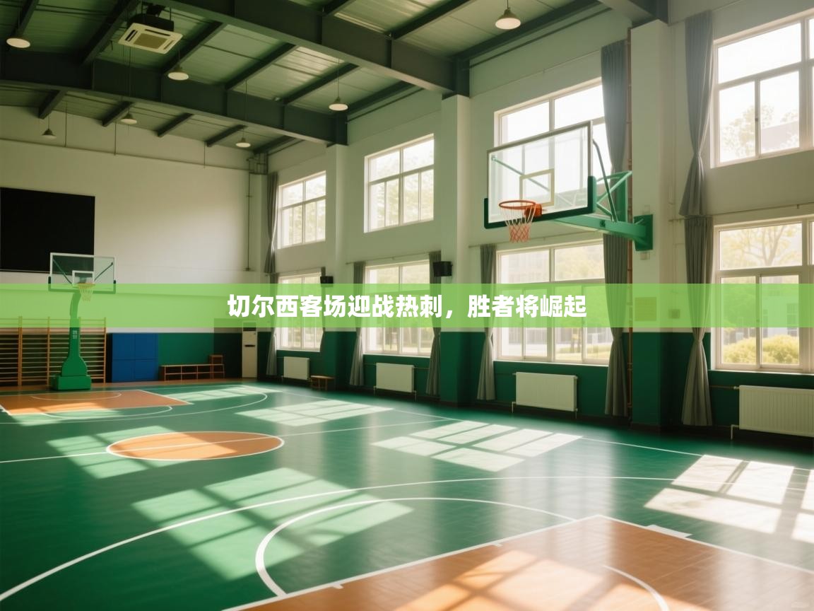 切尔西客场迎战热刺，胜者将崛起