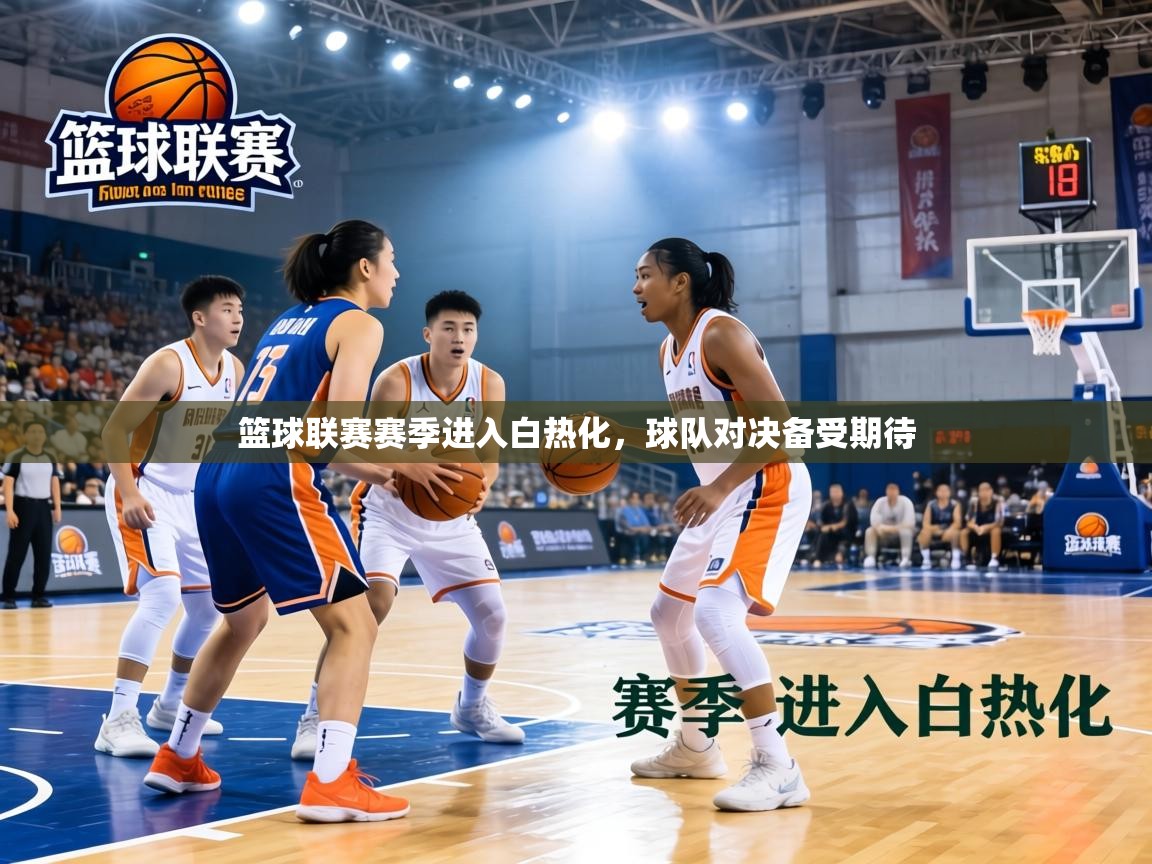 篮球联赛赛季进入白热化，球队对决备受期待  第2张