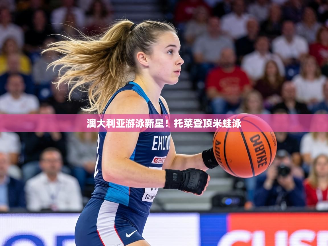 澳大利亚游泳新星！托莱登顶米蛙泳  第2张