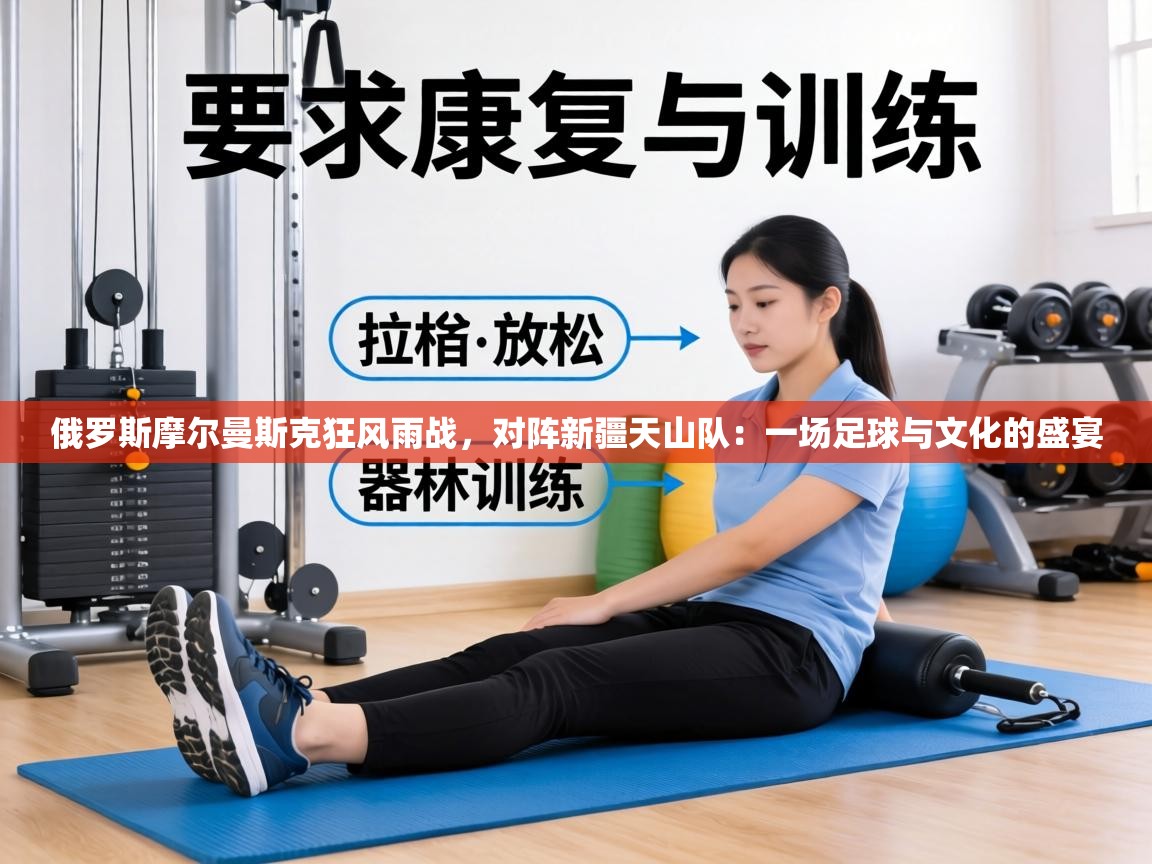 俄罗斯摩尔曼斯克狂风雨战，对阵新疆天山队：一场足球与文化的盛宴