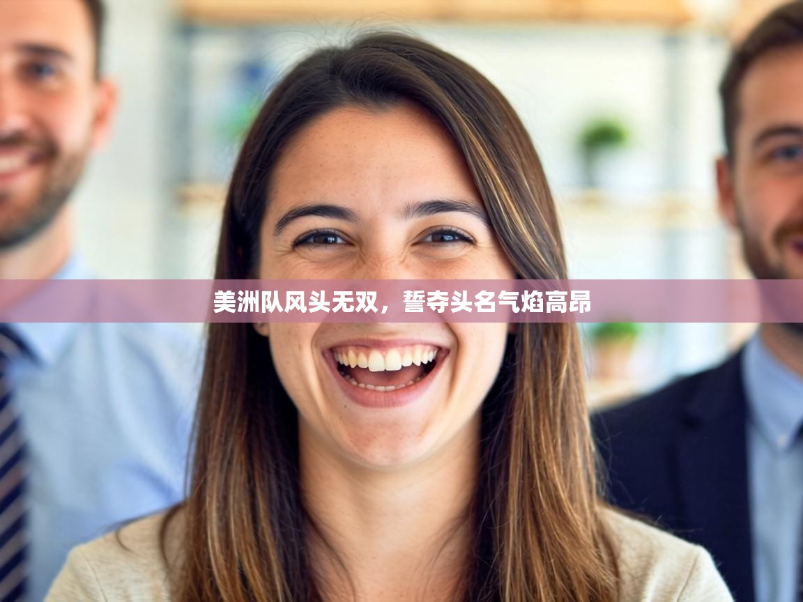 美洲队风头无双，誓夺头名气焰高昂