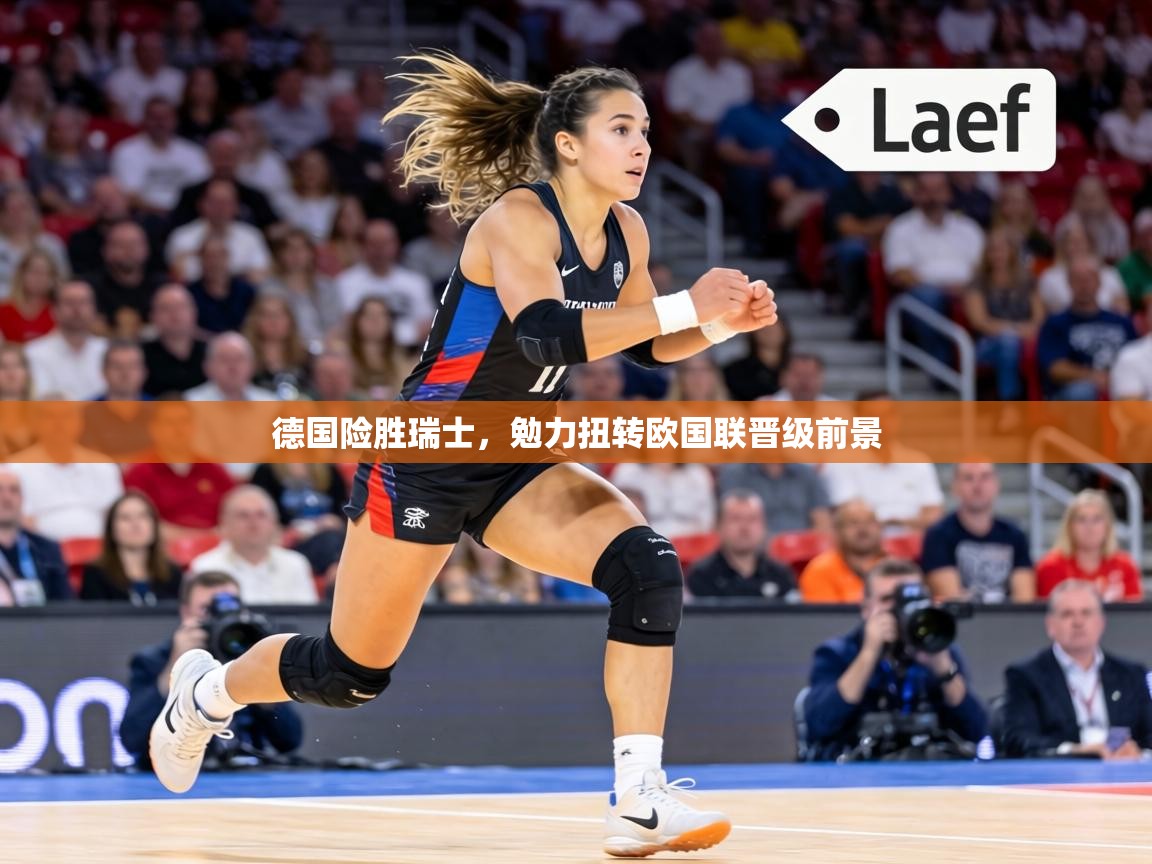 德国险胜瑞士，勉力扭转欧国联晋级前景